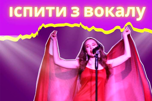 Іспити з вокалу 